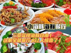 -小海豚•老字号海鲜餐厅(天涯店)