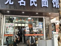 -无名氏面馆(邮电路店)