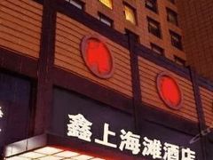 -鑫上海滩酒店洗浴中心