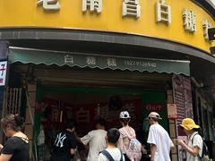 -老南昌白糖糕(大士院店)