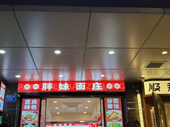 -胖妹面庄(北城天街店)