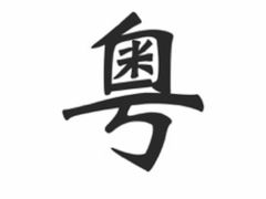 -粤学粤好·港式粤语文化及学习中心(福田南山都有店)