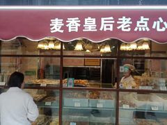 门面-麦香皇后老式面包坊(大连路店)