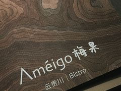 -Ameigo梅果·云贵川bistro(长宁来福士店)