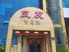 -良友·青岛菜(五四广场店)