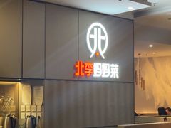 -北李妈妈菜·海肠捞饭(开发区万达店)