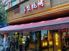 -串盟烧烤大排档·长沙美食地标(星沙店)