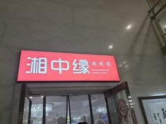 -湘中缘·湖南菜(娄底驻京办店)