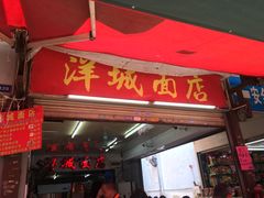 门面-洋城面店(荔塱农副产品综合批发市场店)