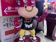 -牛签签串串香(IFS店)