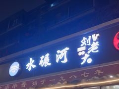 -水碾河刘老大串串香(水碾河路店)