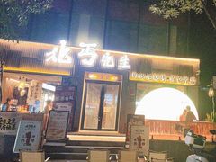 -北丐先生·野馄饨烧烤(雨花万象店)