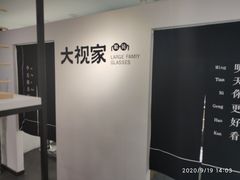 -大视家眼镜(园区星海店)