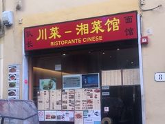 -队长面馆 La Pasteria del Capitano