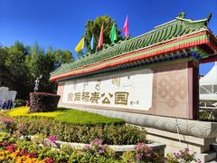 -宗角禄康公园