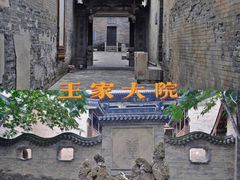 -山西王家大院