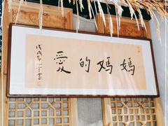 -八珍手工水饺·妈妈的爱(传芳巷店)