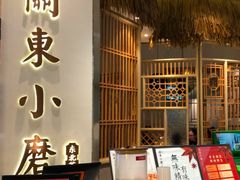 -关东小磨东北菜(上海长风大悦城店)