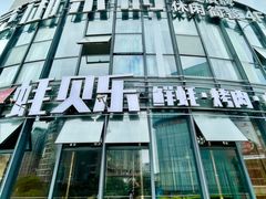 -蚝贝乐鲜蚝烤肉烤榴莲自助(金楠天街店)