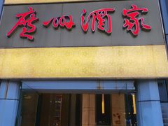 -广州酒家(昌岗地铁站店)