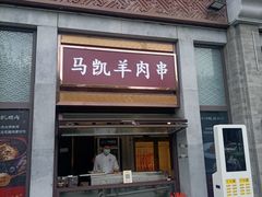 -马凯餐厅(地安门店)