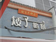 门面-矮子馅饼(大成路店)