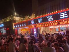 -王钵宴遇王龙虾烧烤旗舰店(中山北路店)