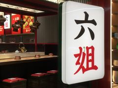 -成都你六姐·牛肉冒菜(信泰中心商场店)