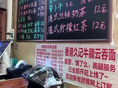 -香港久记牛腩云吞面(友好广场店)