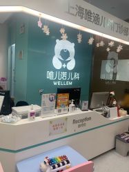 -唯儿诺儿童医院·儿科·眼科(新天地店)