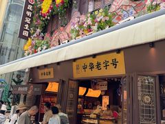 -昆明冠生园·鲜花饼·面包蛋糕(老街店)