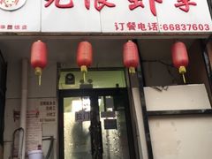 -无限虾享(同庆街店)