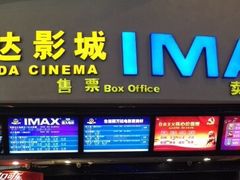 -万达影城(潍坊万达广场IMAX店)