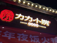 -湘力力小院·鱼汤泡饭(枫林路店)