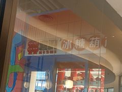 -喜识·冰糖葫芦·炒酸奶(西美花街店)