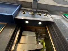 -马健烤肉(东丽大厦店)