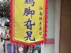-鸡脚旮旯平江路店