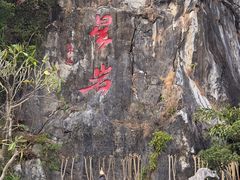 -星湖旅游景区七星岩