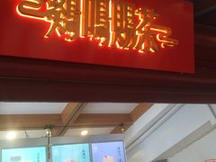 门面-鸡鸣赐茶(鸡鸣寺路店)