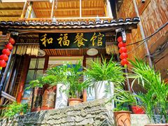 -和福餐馆(西江古街店)