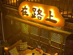 -在路上酒吧(大理古城店)