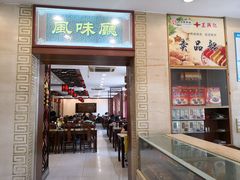 门面-王興記(中山路店)