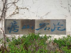 -何园