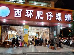 门面-西环肥仔螺蛳粉(总店)
