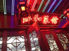 -协和菜馆(凤凰街店)