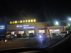 -台山第一家兴华黄鳝饭·黄鳝婆(开平店)