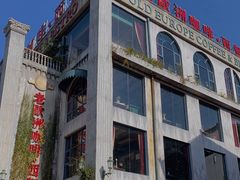 -老欧洲咖啡·西餐(后湖店)