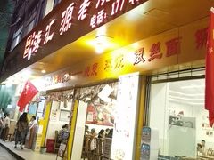 -嘉州海汇源老烧麦店