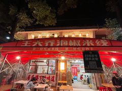 -王大乔泡椒米线·小火锅(星城天地店)