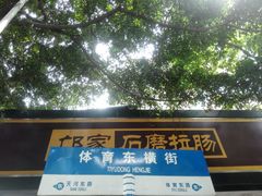 -芬芳甜品(体育东横街店)